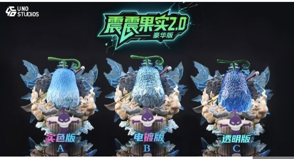 【預定】UNO工作室 果實第二十三彈 震震果實2.0 