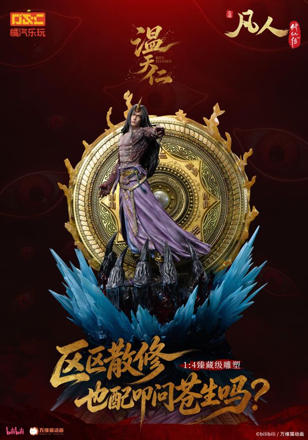【預定】橘汽樂玩 凡人 動畫 溫天仁【六極真魔功】1/4比例臻藏雕像 
