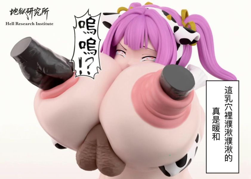 【R18-預定】地獄研究所 擠入家族女兒（胸型百音） 