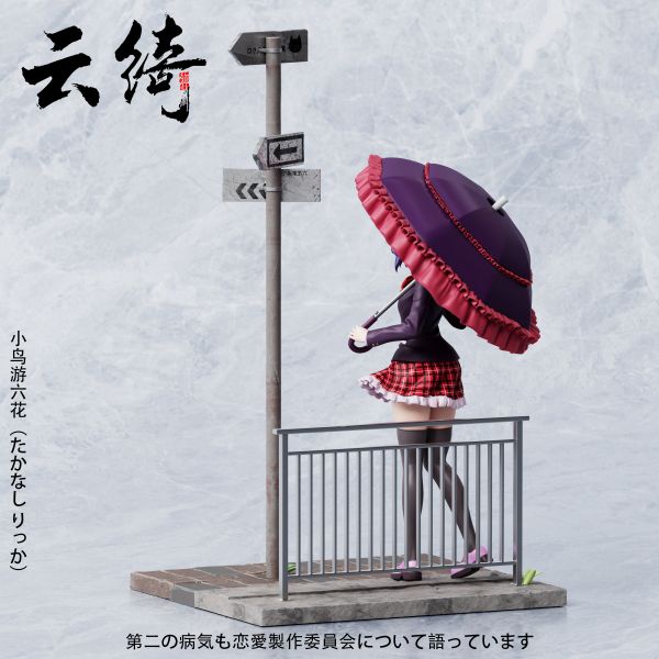 【預定】雲綺 二次元第一彈 小鳥遊六花 