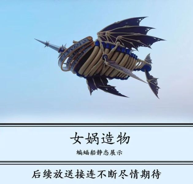 【預定】女媧造物 Nuwa creation 冒險島蝙蝠魔的飛船 
