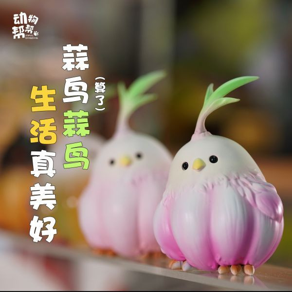 【海外代購】動物幫 農場系列 蒜鳥蒜鳥沒什麼大不了 