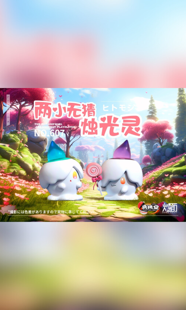 【海外代購】跳跳堂 炒麵 兩小無猜燭光靈 