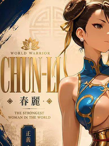 【海外代購】巴洛克 《檔案春麗》街頭霸王Chun-Li遊戲卡普空動漫裝飾畫冰箱貼 