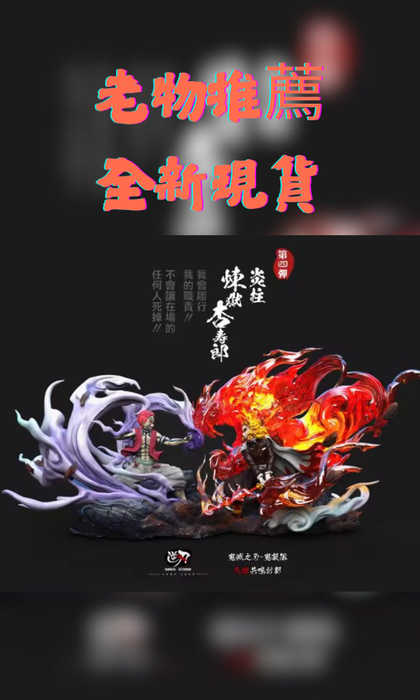 【老物推薦-全新現貨】逆刃 炎柱vs猗窩座 上弦三 煉獄杏壽郎  鬼滅之刃 