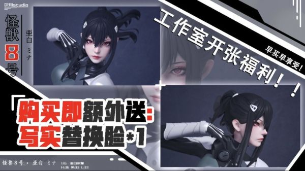 【預定】汐月 怪獸8號亞白米娜 