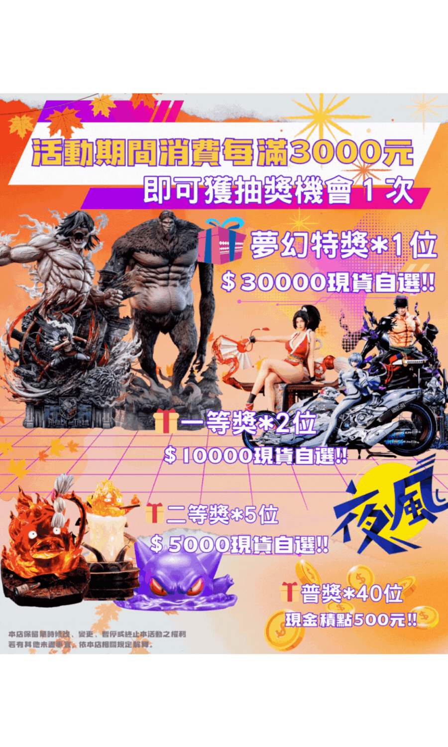 『秋季特賣-滿額抽3萬元大禮』滿3000送1次抽獎機會！無上限！ 