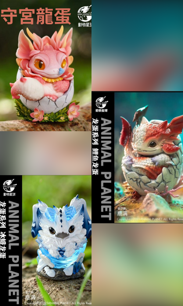 〖台灣現貨〗動物星球 龍蛋系列第四.五.六彈 鯉魚龍 守宮龍蛋 冰蛾龍 