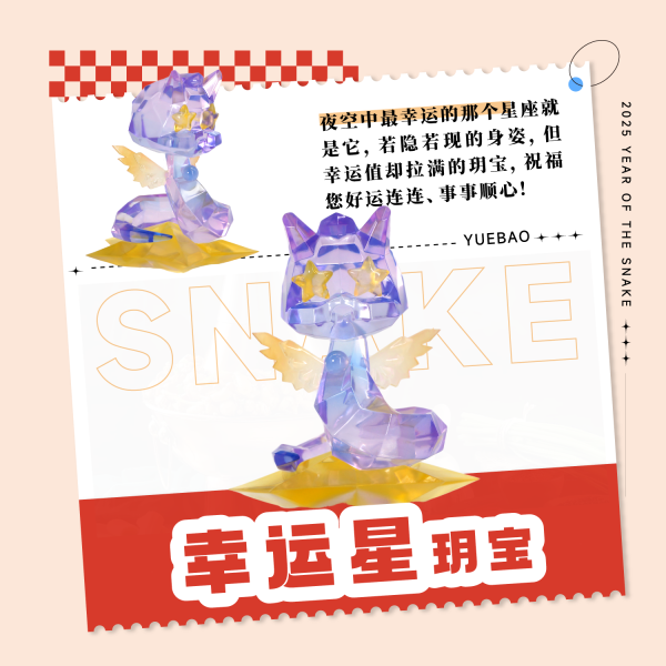 【預定】G.A. MRDP ART 2025 乙巳蛇年吉祥物 玥寶蛇 