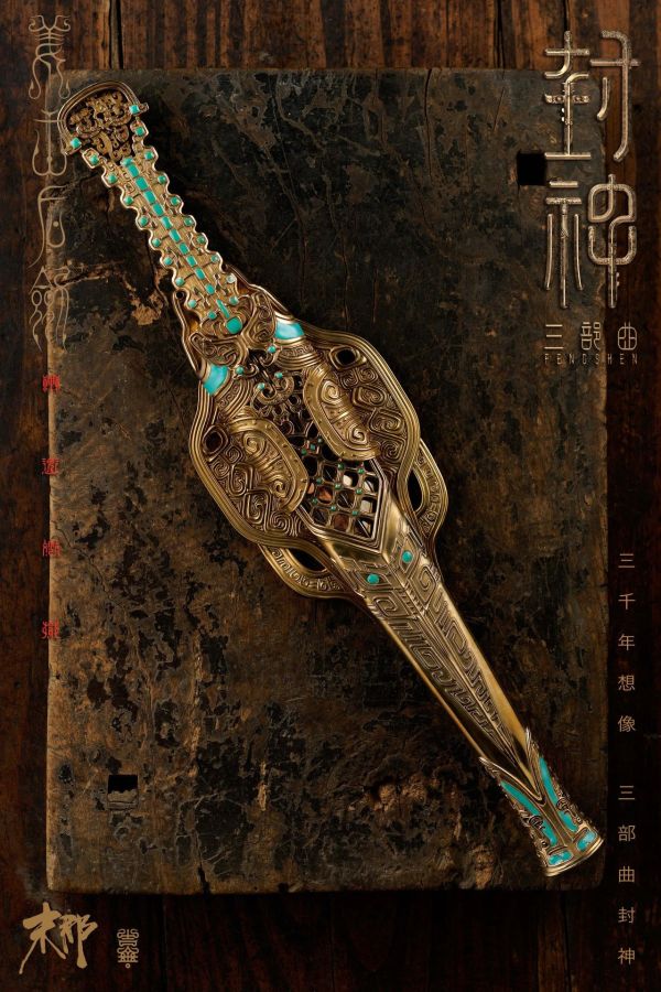 【預定】末那 封神第三部 電影複製道具武器 姜王后劍 