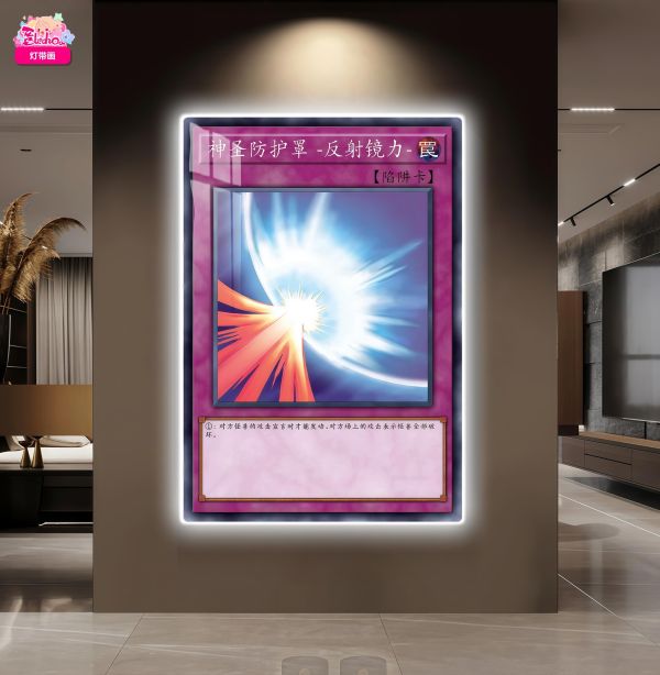 【海外代購】阿喵畫社 陷阱卡反射 遊戲王經典超大常亮裝飾燈帶畫 