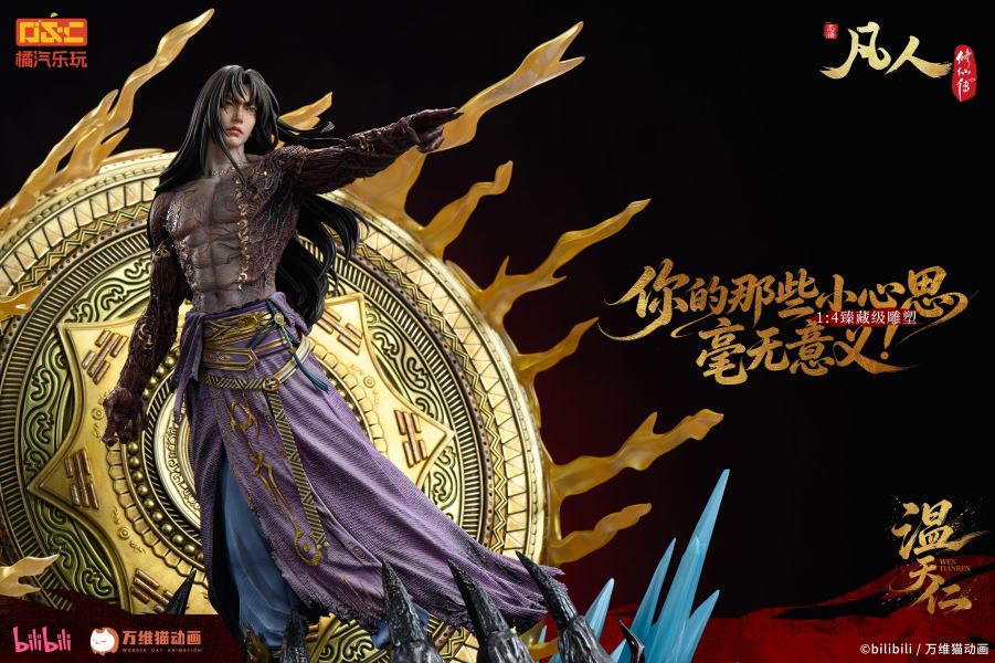 【預定】橘汽樂玩 凡人 動畫 溫天仁【六極真魔功】1/4比例臻藏雕像 