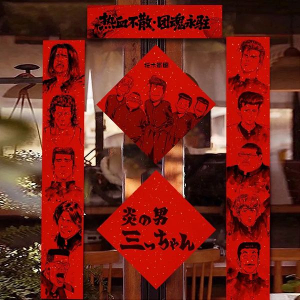 【海外代購】千鳥社《灌籃高手 友情篇》春聯 