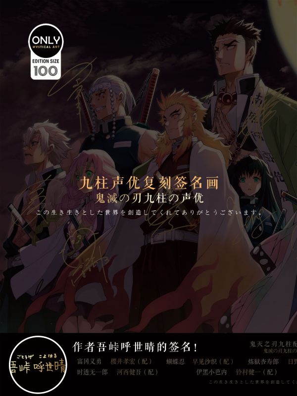 【海外代購】【60CM】神秘畫廊 鬼滅之刃 九柱聲優簽名復刻版藝術帶框畫 