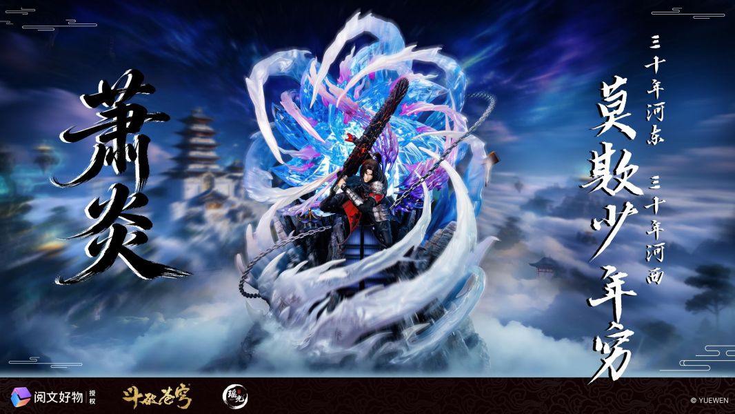 【預定】瑤光 閱文 鬥破蒼穹正版授權 三年之約蕭炎 