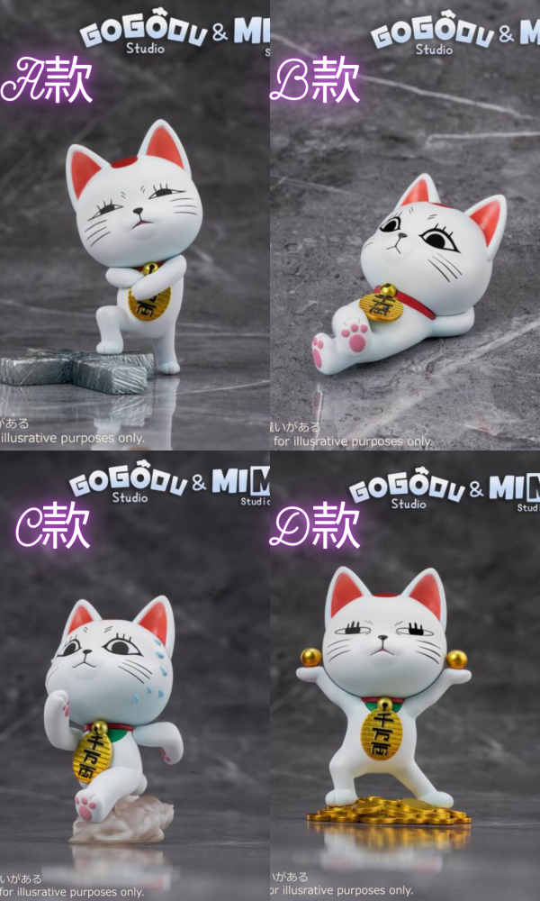 【已截單/代購洽客服】GoGoDu 膽大黨高速婆婆 可愛招財貓貓四種造型 