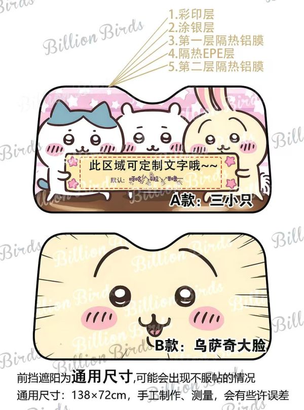 【海外代購】千鳥社 吉伊卡哇 哈奇 小八 烏薩奇 二次元可愛汽車遮陽防曬前擋風玻璃 