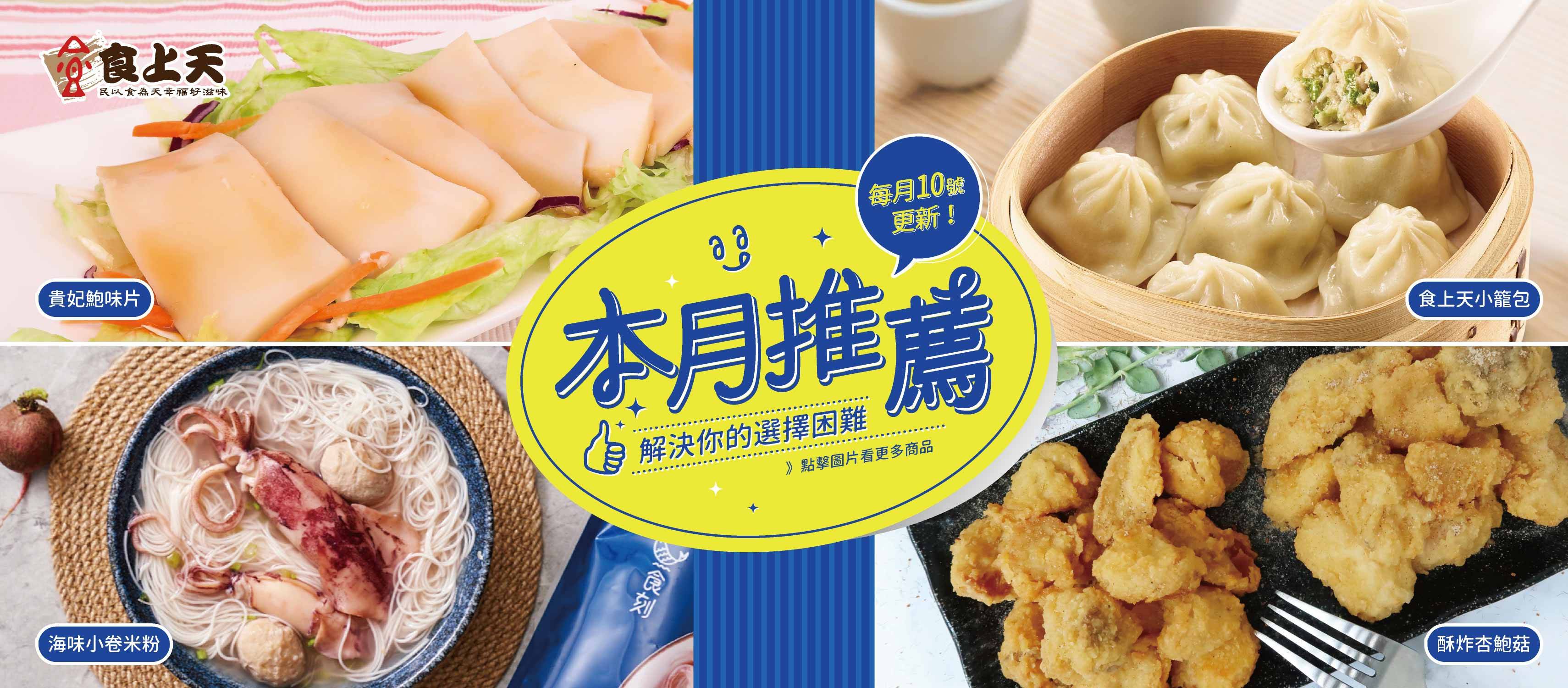 ⊹ 壹月推薦 ⊹ - 食上天有限公司