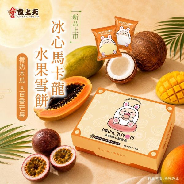 冰心馬卡龍水果雪餅(奶素) 蒸荐康,冰心,雪餅,甜點,冰月餅,木瓜,椰奶,芒果,百香,麻糬,禮盒,中秋,月餅
