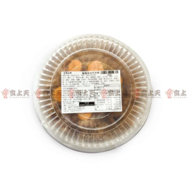 鹹蛋黃台式米糕 香菇,紅蔥頭,米糕,傳統,辦桌,鹹蛋,鴨蛋