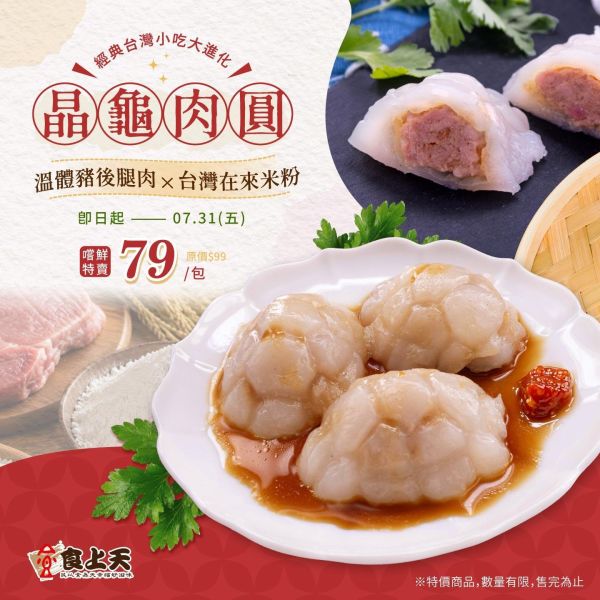 【嘗鮮特賣】食上晶龜肉圓/肉丸(無沾醬) 肉圓,台灣豬,小吃,傳統,Ｑ彈,炊,蒸