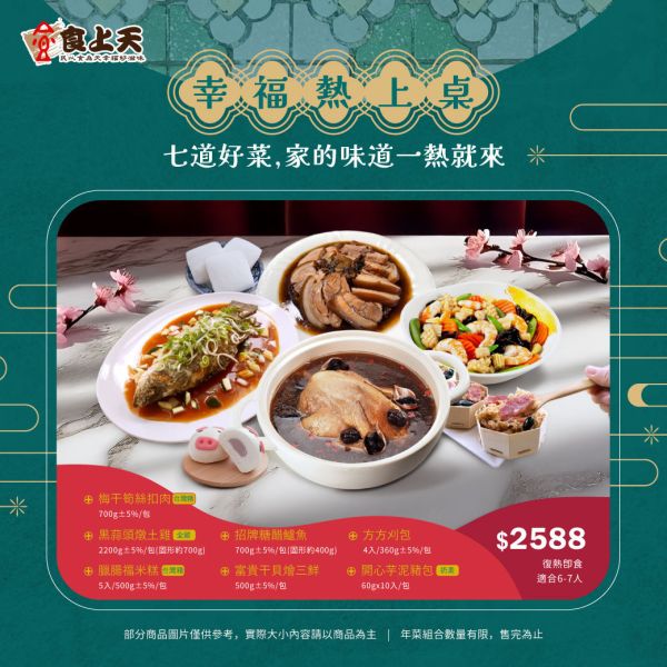 幸福熱上桌-七品組合(僅限自取/宅配) 年菜,佛跳牆,雞湯,羹,豬腳,團圓,合菜,蝦,甜點,三鮮,刈包,鱸魚,魚,米糕