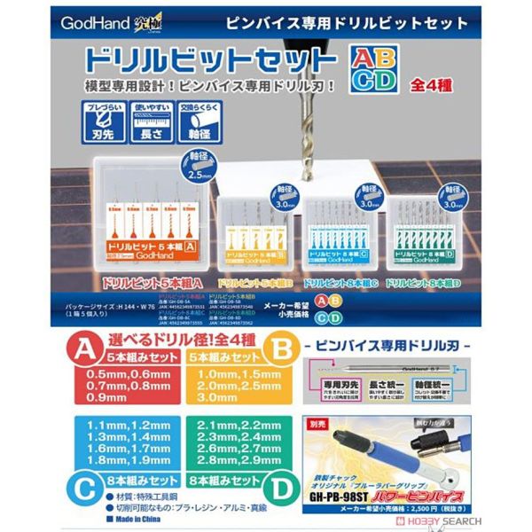 【鋼普拉】現貨 日本 神之手 GodHand GH-DB-5A 模型專用 超硬 鑽頭組 鑽頭套組 5入 0.5~0.9mm 【鋼普拉】日本 神之手 GodHand GH-DB-5A 模型專用 超硬 鑽頭組 鑽頭套組 5入 0.5~0.9mm