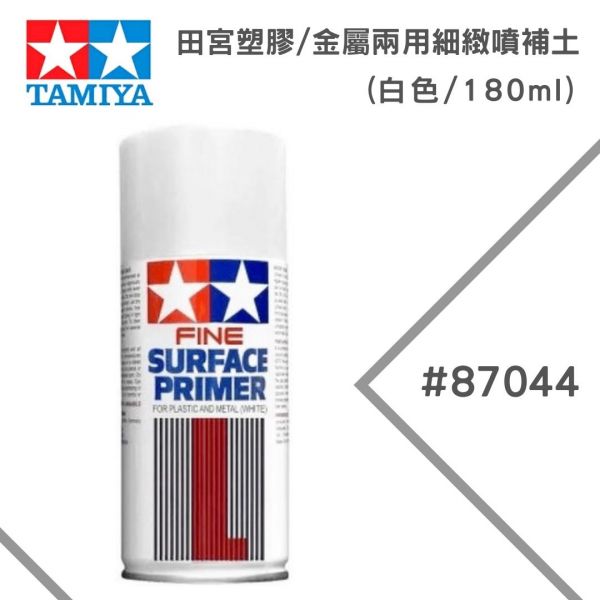 【鋼普拉】TAMIYA 田宮 塑膠 金屬 兩用細緻噴補土 #87044 水補土 白色 180ml 補土 修補 材料 【鋼普拉】TAMIYA 田宮 塑膠 金屬 兩用細緻噴補土 #87044 水補土 白色 180ml 補土 修補 材料