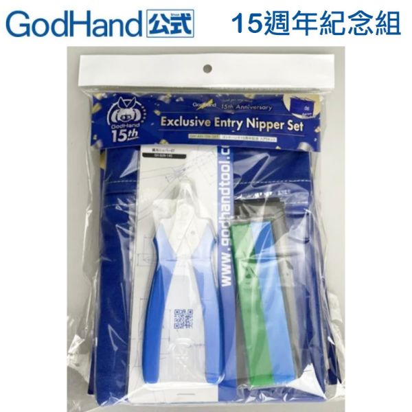【鋼普拉】15週年限定 含職人圍裙 GodHand 神之手 GH15ANB 入門鉗套組 雙刃斜口鉗 壓克力打磨板 工作裙 【鋼普拉】15週年限定 含職人圍裙 GodHand 神之手 GH15ANB 入門鉗套組 雙刃斜口鉗 壓克力打磨板 工作裙
