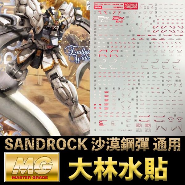 【鋼普拉】現貨 彩燙 大林水貼 BANDAI 鋼彈W MG 1/100 GUNDAM SANDROCK 沙漠鋼彈 【鋼普拉】現貨 彩燙 大林水貼 BANDAI 鋼彈W MG 1/100 GUNDAM SANDROCK 沙漠鋼彈