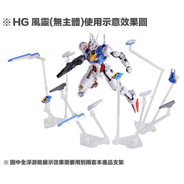 【鋼普拉】現貨 DDB 副廠 武裝展示支架 無主體 水星的魔女 HG 1/144 GUND BIT 浮游炮 支架 【鋼普拉】現貨 DDR 副廠 武裝展示支架 無主體 水星的魔女 HG 1/144 GUND BIT 浮游炮 支架