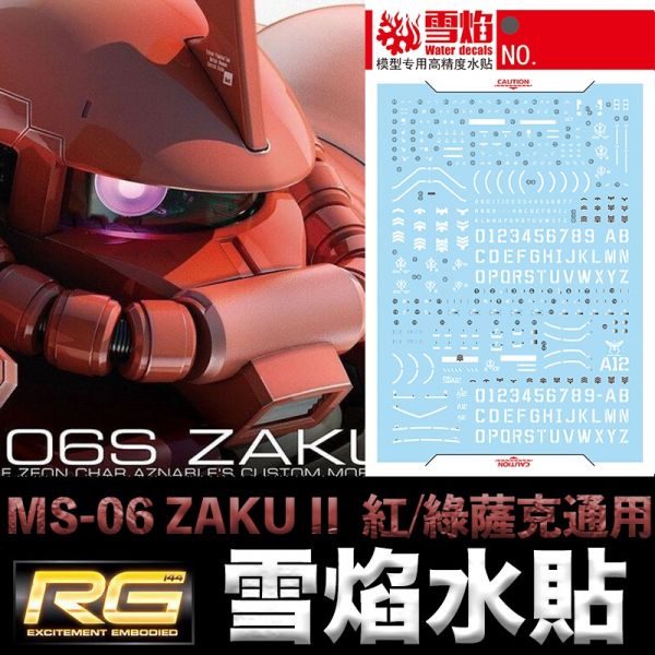 【鋼普拉】雪焰水貼 螢光版 BANDAI 鋼彈 RG 1/144 #02 04 MS-06S ZAKU II 薩克 II 【鋼普拉】雪焰水貼 螢光版 BANDAI 鋼彈 RG 1/144 #02 04 MS-06S ZAKU II 薩克 II
