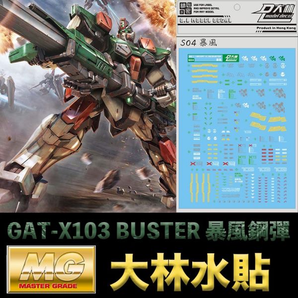 【鋼普拉】現貨 大林水貼 BANDAI 鋼彈SEED MG 1/100 BUSTER GUNDAM 暴風鋼彈 水貼紙 【鋼普拉】現貨 大林水貼 BANDAI 鋼彈SEED MG 1/100 BUSTER GUNDAM 暴風鋼彈 水貼紙