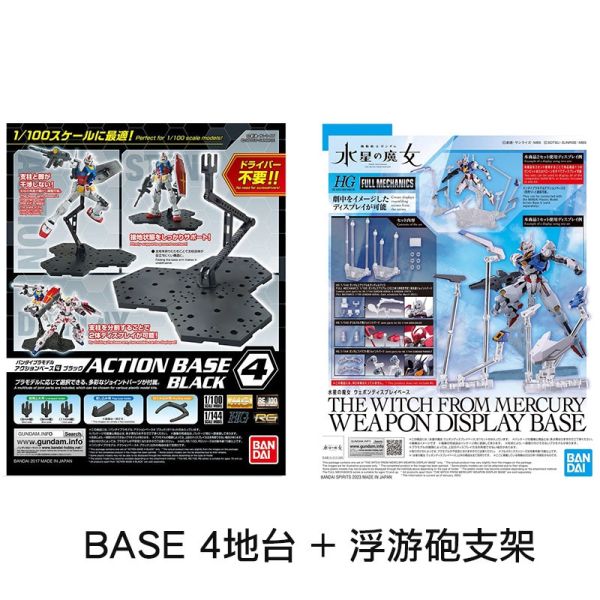 【鋼普拉】現貨 BANDAI 萬代 MG HG RG 鋼彈 支架套組 BASE 4 地台 + 浮游砲支架 浮游炮 感應砲 【鋼普拉】現貨 BANDAI 萬代 MG HG RG 鋼彈 支架套組 BASE 4 地台 + 浮游砲支架 浮游炮 感應砲