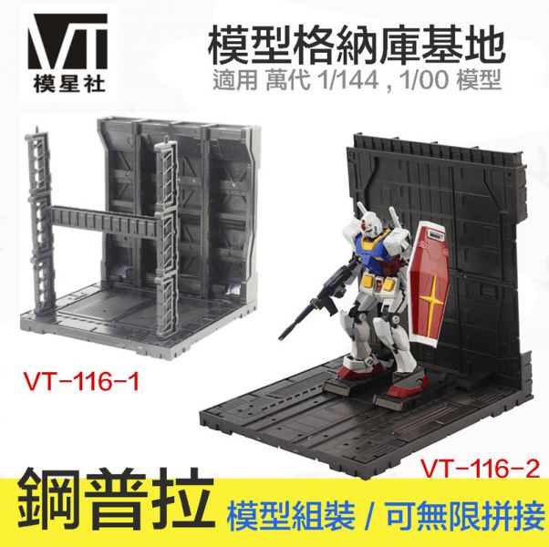 【鋼普拉】現貨 模星社 VT 模型格納庫 鋼彈 MG RG HG 1/144 基地 獸欄 場景 發射台 整備架 CCG 【鋼普拉】現貨 模星社 VT 模型格納庫 鋼彈 MG RG HG 1/144 基地 獸欄 場景 發射台 整備架 CCG