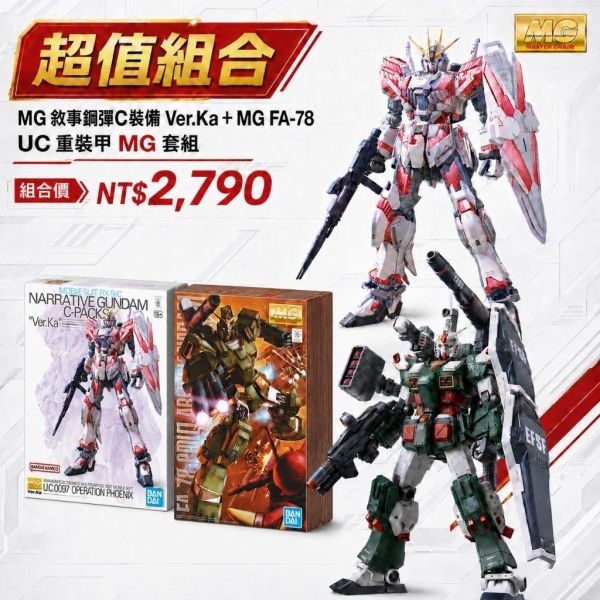 【鋼普拉】現貨 BANDAI 2盒套組 MG 1/100 敘事鋼彈 Ver. Ka C裝備 + FA-78-1 全裝甲 【鋼普拉】現貨 BANDAI 2盒套組 MG 1/100 敘事鋼彈 Ver. Ka C裝備 + FA-78-1 全裝甲