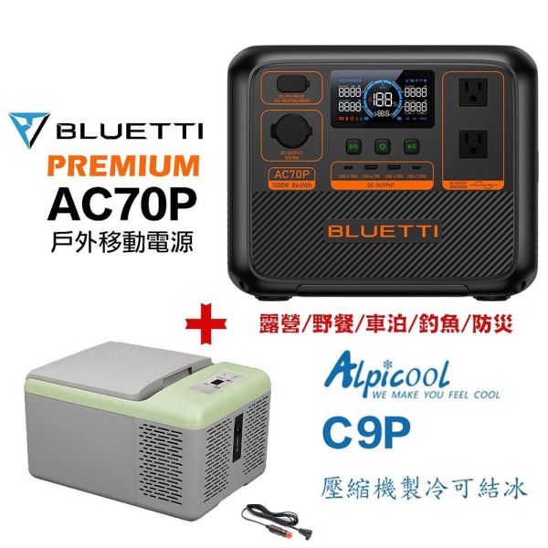【eYe攝影】公司貨 BLUETTI AC70P 移動電池 + 冰虎 C9P 戶外冰箱 冷凍結冰 露營 車宿 行動電源 【eYe攝影】公司貨 BLUETTI AC70P 移動電池 + 冰虎 C9P 戶外冰箱 冷凍結冰 露營 車宿 行動電源
