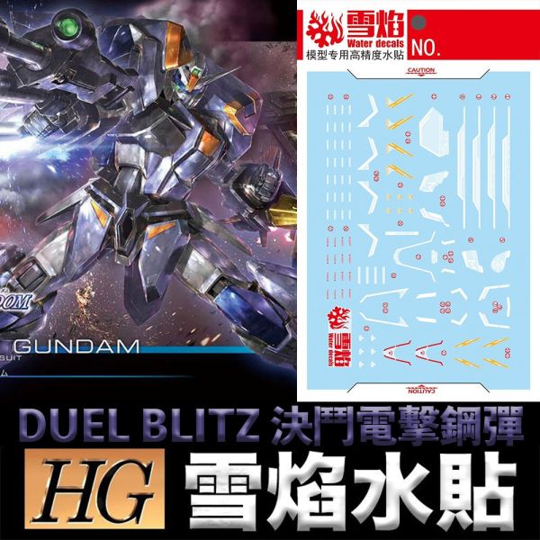 【鋼普拉】現貨 雪焰水貼 螢光 BANDAI SEED HG 1/144 #252 DUEL BLITZ 決鬥電擊鋼彈 【鋼普拉】現貨 雪焰水貼 螢光 BANDAI SEED HG 1/144 #252 DUEL BLITZ 決鬥電擊鋼彈