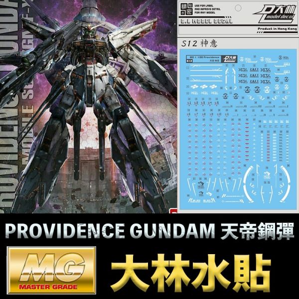 【鋼普拉】現貨 大林水貼 BANDAI 鋼彈SEED MG 1/100 PROVIDENCE GUNDAM 天帝鋼彈 【鋼普拉】現貨 大林水貼 BANDAI 鋼彈SEED MG 1/100 PROVIDENCE GUNDAM 天帝鋼彈