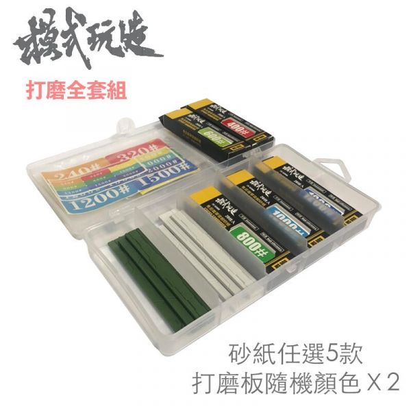 【鋼普拉】模式玩造 MS050 砂紙收納整理盒 製作工具 砂紙棒 打磨器 模型打磨 背膠砂紙 免剪裁背膠砂紙 模式玩造 MS050 砂紙收納整理盒 製作工具 砂紙棒 打磨器 模型打磨 背膠砂紙 免剪裁背膠砂紙