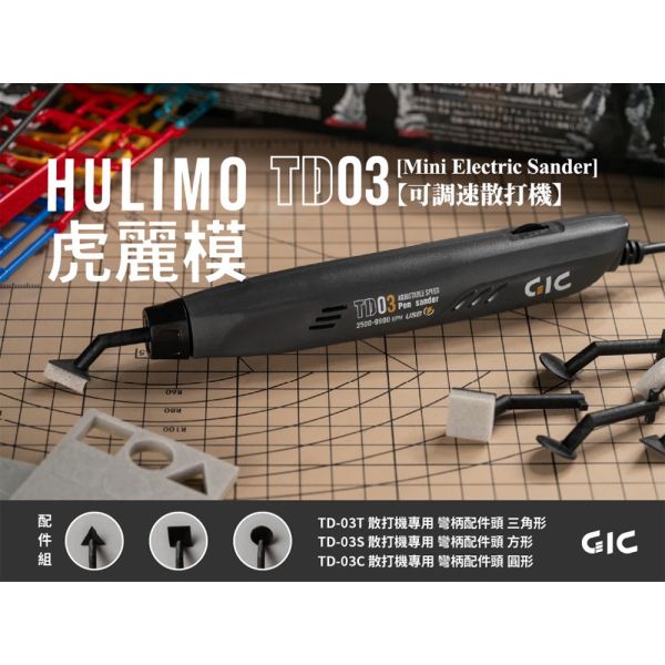 【鋼普拉】現貨 台灣製造 GIC TD-03 HULIMO 虎麗模 電動散打機 電動打磨機 迷你魔 散打機 【鋼普拉】現貨 台灣製造 GIC TD-03 HULIMO 虎麗模 電動散打機 電動打磨機 迷你魔 散打機