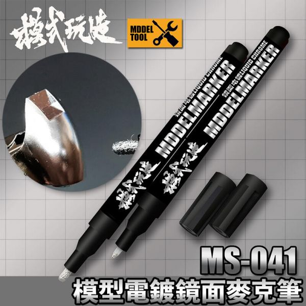 【鋼普拉】模式玩造 MS041 鏡面電鍍筆 油性漆 油性筆 電鍍色 消色筆 鋼彈 模型 上色工具 電鍍麥克筆 【鋼普拉】模式玩造 MS041 鏡面電鍍筆 油性漆 油性筆 電鍍色 消色筆 鋼彈 模型 上色工具 電鍍麥克筆