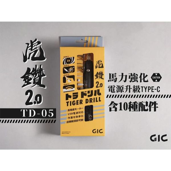 【鋼普拉】現貨 GIC 虎鑽2.0 TD-04 模型手工具 TD-05 黑虎鑽2.0 內附10種配件 研磨 拋光 切割 【鋼普拉】現貨 GIC 虎鑽2.0 TD-04 模型手工具 TD-05 黑虎鑽2.0 內附10種配件 研磨 拋光 切割