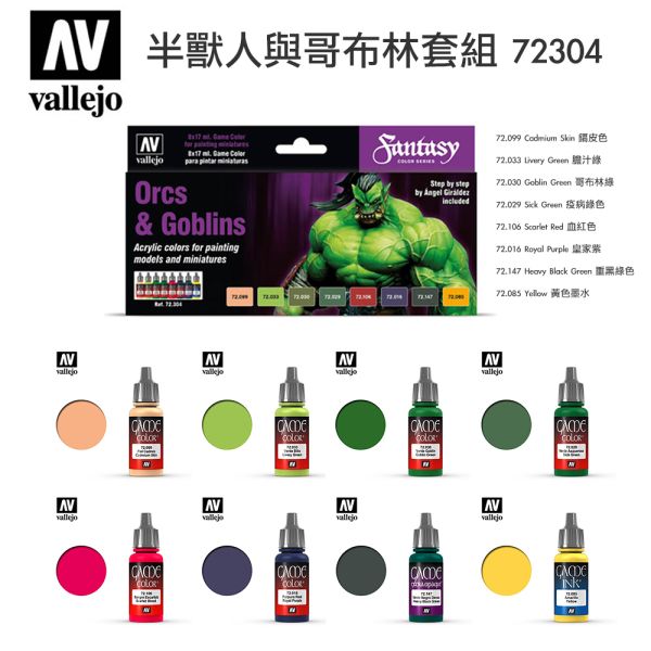 【鋼普拉】現貨 西班牙 AV Vallejo 水性漆 72299 新手套組 72298 進階套組 72304 哥布林套組 72302 不死混沌套組 72212 非金屬色金屬套組 模型漆 模型噴漆 筆塗漆 【鋼普拉】現貨 西班牙 AV Vallejo 水性漆 72299 新手套組 72298 進階套組 72304 哥布林套組 72302 不死混沌套組 72212 非金屬色金屬套組 模型漆 模型噴漆 筆塗漆