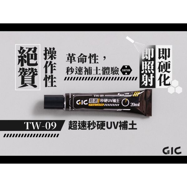 【鋼普拉】現貨 GIC TW-09 TW09 超速秒硬UV補土 瞬間膠 光固化 TC-07 TC07 矽膠刮刀 修補刀 【鋼普拉】現貨 GIC TW-09 TW09 超速秒硬UV補土 瞬間膠 光固化 TC-07 TC07 矽膠刮刀 修補刀