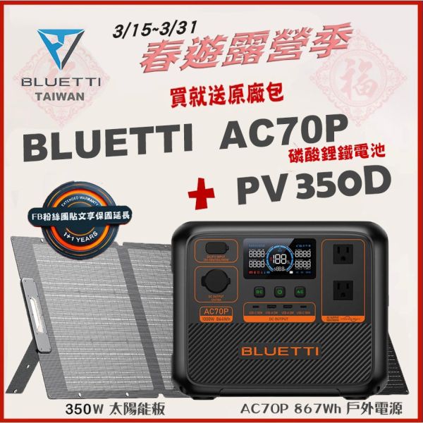【BLUETTI】現貨 公司貨 AC70P 移動電源+350W太陽能板 車泊 擺攤 戶外電池 行動電源 UPS 網通設備 【BLUETTI】現貨 公司貨 AC70P 移動電源+350W太陽能板 車泊 擺攤 戶外電池 行動電源 UPS 網通設備