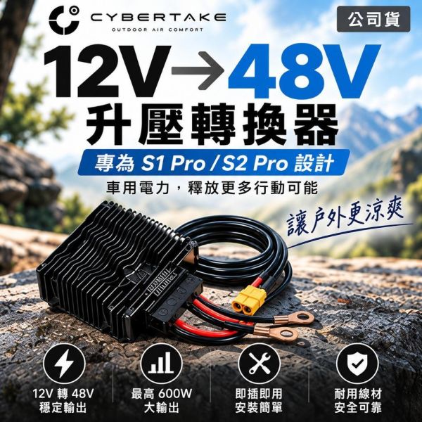【eYe攝影】現貨 Cybertake 12V轉48V 升壓器 600W S1 S2 Pro 行動冷氣專用 車用鉛酸電池 【eYe攝影】現貨 Cybertake 12V轉48V 升壓器 600W S1 S2 Pro 行動冷氣專用 車用鉛酸電池