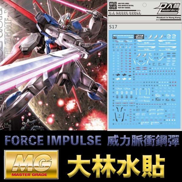 【鋼普拉】通用 大林水貼 BANDAI MG 1/100 FORCE IMPULSE GUNDAM 威力脈衝鋼彈 【鋼普拉】現貨 大林水貼 BANDAI MG 1/100 FORCE IMPULSE GUNDAM 威力脈衝鋼彈