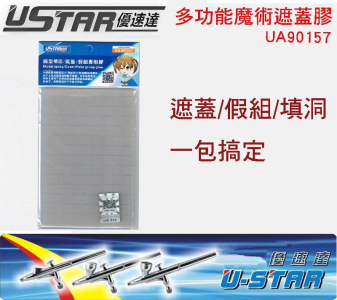 【鋼普拉】優速達 USTAR 多功能魔術遮蓋膠 模型噴塗 遮蓋 假組專用膠 UA90157 【鋼普拉】優速達 USTAR 多功能魔術遮蓋膠 模型噴塗 遮蓋 假組專用膠 UA90157