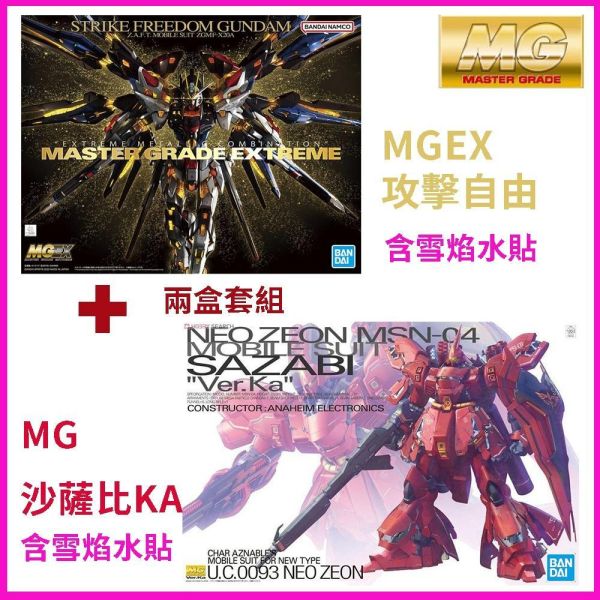 【鋼普拉】現貨 含雪焰水貼 BANDAI 萬代 MGEX 1/100 攻擊自由鋼彈 + MG 沙薩比 SAZABI KA 【鋼普拉】現貨 含雪焰水貼 BANDAI 萬代 MGEX 1/100 攻擊自由鋼彈 + MG 沙薩比 SAZABI KA
